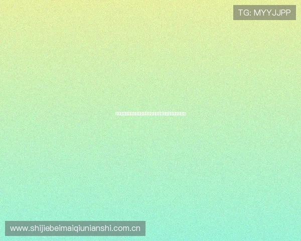 哥伦比亚与民主刚果在世界杯历史上的胜负情况及未来比赛预测