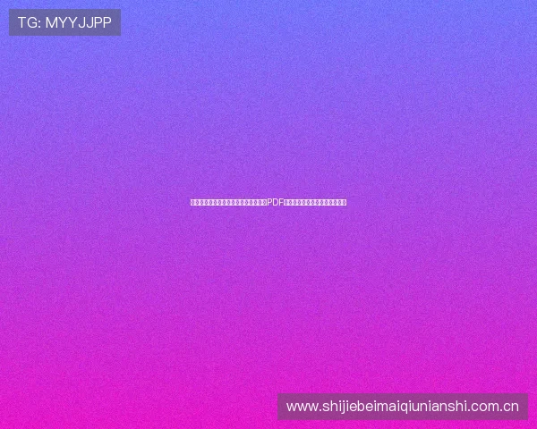 最新阿尔及利亚对阿根廷世界杯赛程表PDF，全面了解比赛时间和赛程安排