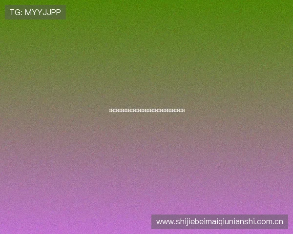 阿尔及利亚与奥地利在世界杯中的关键对决,谁将笑到最后?详细预测 阿尔及利亚与奥地利在世界杯中的关键对决,谁将笑到最后?详细预测