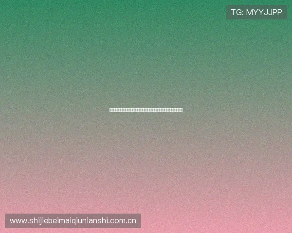 阿根廷与奥地利在世界杯正式比赛中的历史交锋记录与关键比赛分析 阿根廷与奥地利在世界杯正式比赛中的历史交锋记录与关键比赛分析