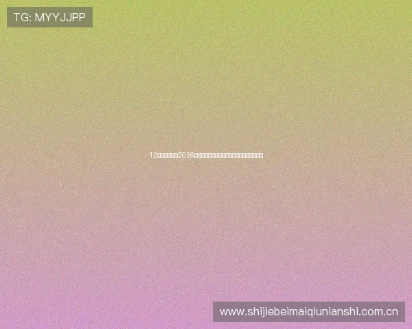 12博体育娱乐:2026世界杯赛场上的战术分析与球队战术布局揭秘 12博体育娱乐:2026世界杯赛场上的战术分析与球队战术布局揭秘