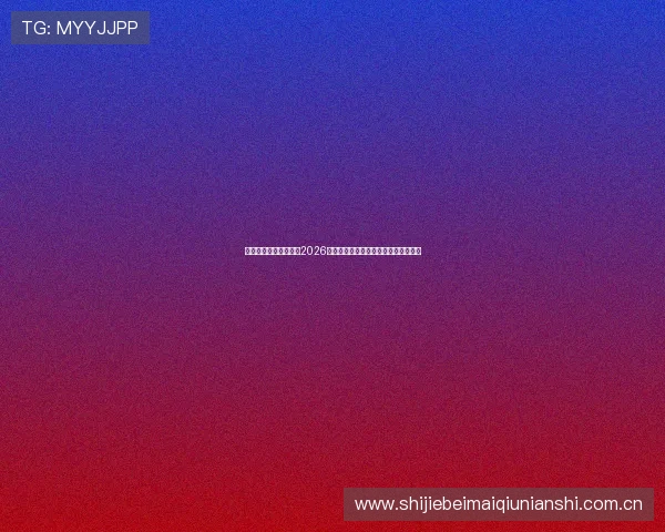 博盈体育平台全面解读2026世界杯历史背景、赛事亮点与未来展望 博盈体育平台全面解读2026世界杯历史背景、赛事亮点与未来展望