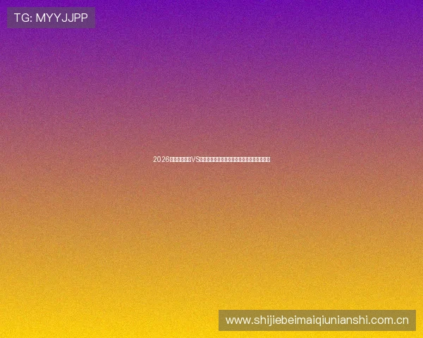2026世界杯乌拉圭VS佛得角比赛如何通过电脑在线观看直播全攻略 2026世界杯乌拉圭VS佛得角比赛如何通过电脑在线观看直播全攻略