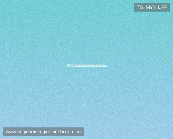 2026年世界杯摩洛哥对阵海地小组赛排名预测与比赛分析