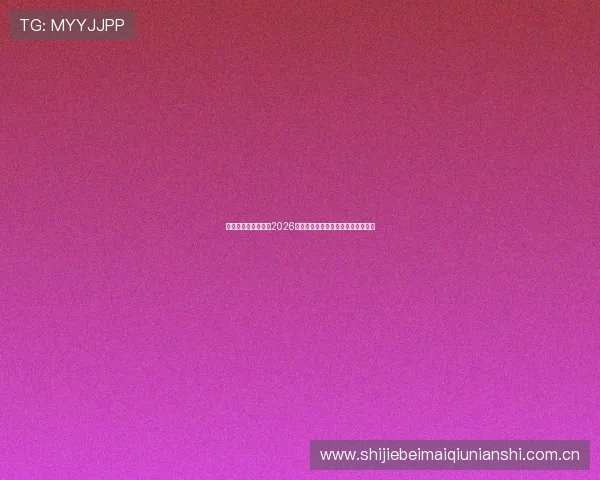 亚投真人:深度分析2026世界杯热门球队战术布局与比赛亮点 亚投真人:深度分析2026世界杯热门球队战术布局与比赛亮点